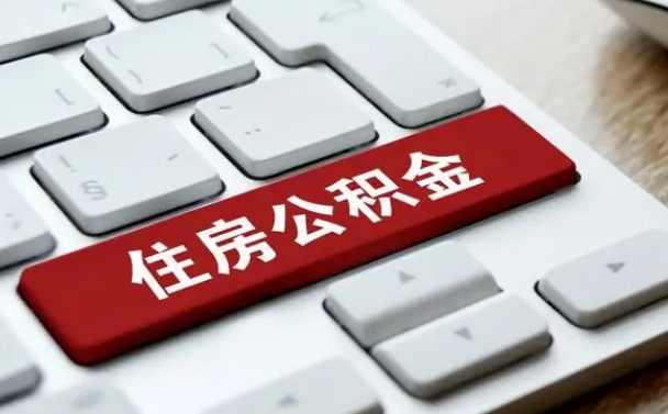 上饶找人代取公积金要注意什么（找人代取过公积金后果是啥）