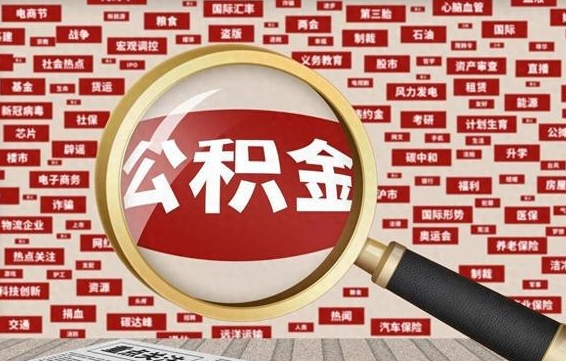 上饶找人代取公积金8000可以取吗（代取公积金会被骗吗）